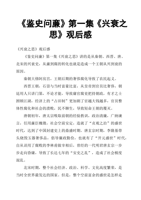 《鉴史问亷》第一集《兴衰之思》观后感