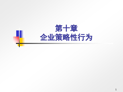 第10章产业组织：策略性行为.ppt