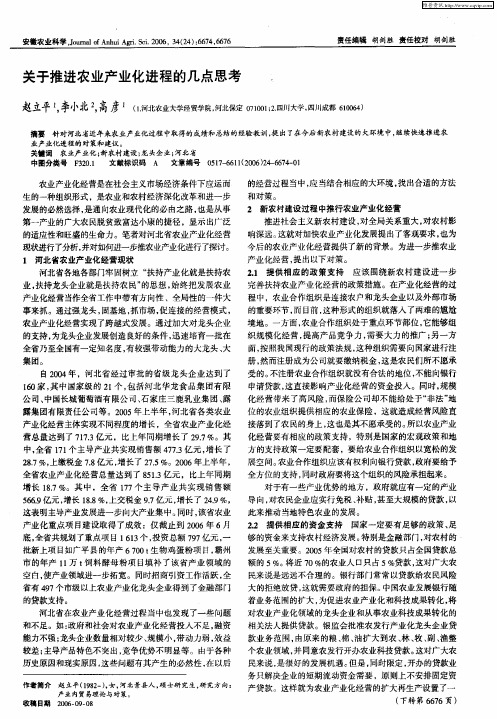 关于推进农业产业化进程的几点思考