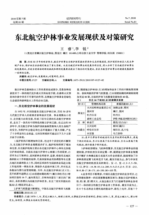 东北航空护林事业发展现状及对策研究