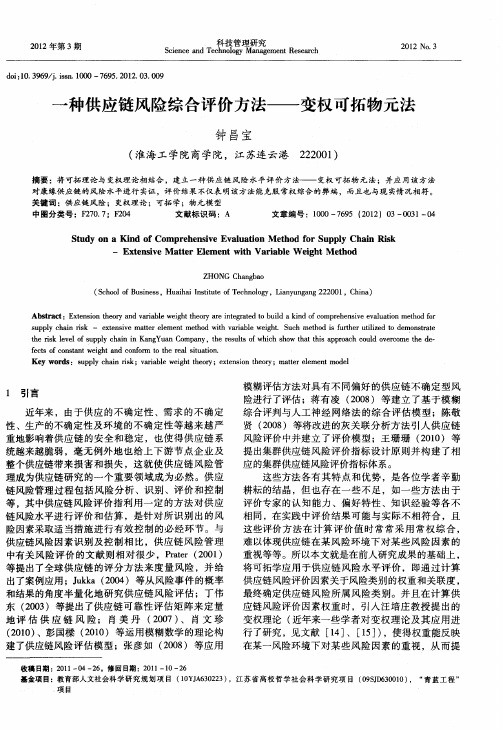 一种供应链风险综合评价方法——变权可拓物元法