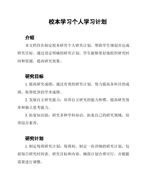校本学习个人学习计划