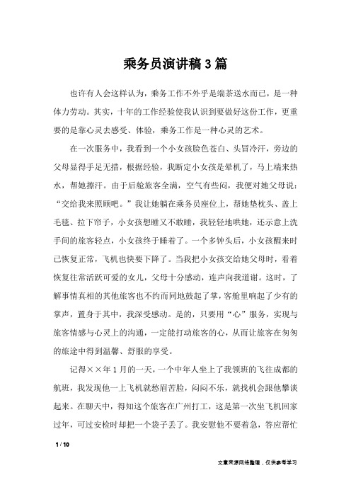乘务员演讲稿3篇_演讲稿