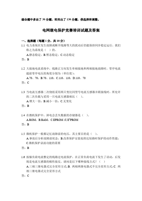 20090705 电网继电保护竞赛培训试题答案A