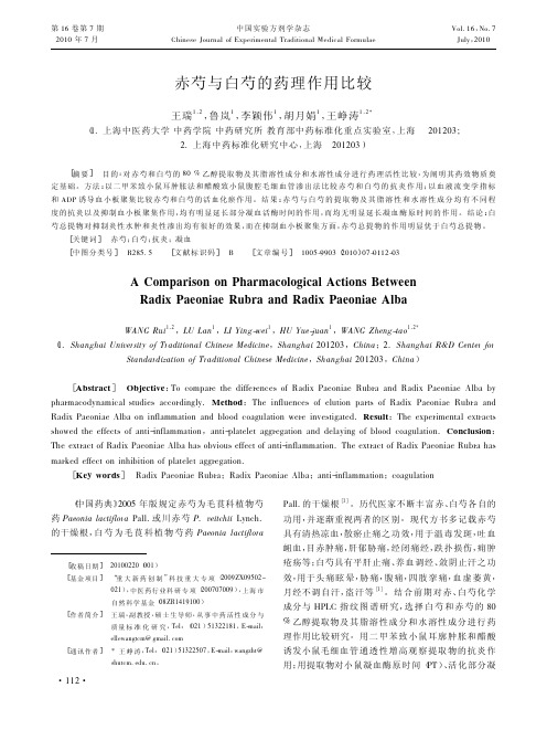 赤芍与白芍的药理作用比较_王瑞