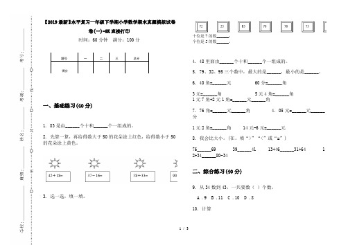 【2019最新】水平复习一年级下学期小学数学期末真题模拟试卷卷(一)-8K直接打印