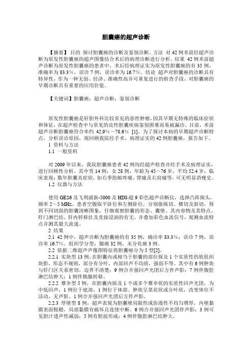胆囊癌的超声诊断