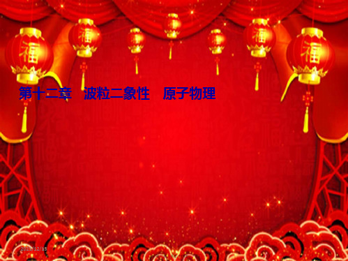 高考物理一轮总复习 第十二章 波粒二象性 原子物理 基础课1 波粒二象性课件 