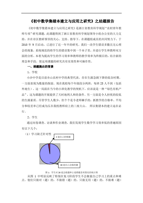 《初中数学集错本建立与应用之研究》之结题报告