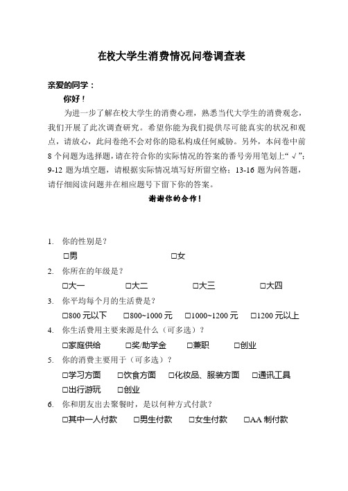 在校大学生消费情况问卷调查表