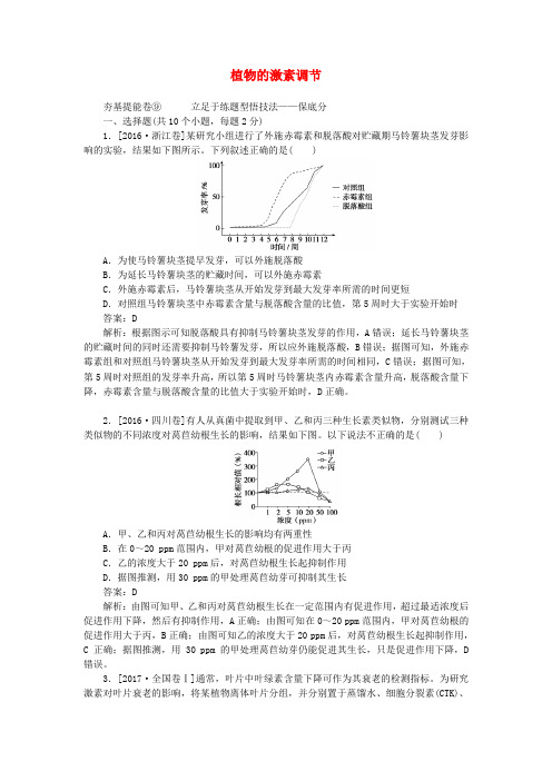 2020版高考生物一轮复习全程训练计划周测(九)植物的激素调节(含解析)