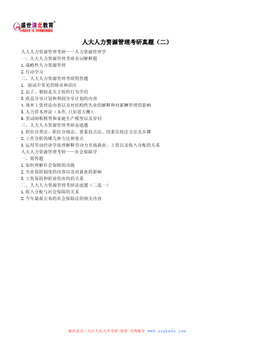 人大人力资源管理考研真题(二)