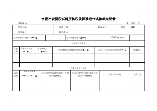 40.水泥比表面积试料层体积及标准透气试验标定记录