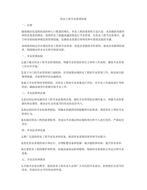 供水工程节水管理制度