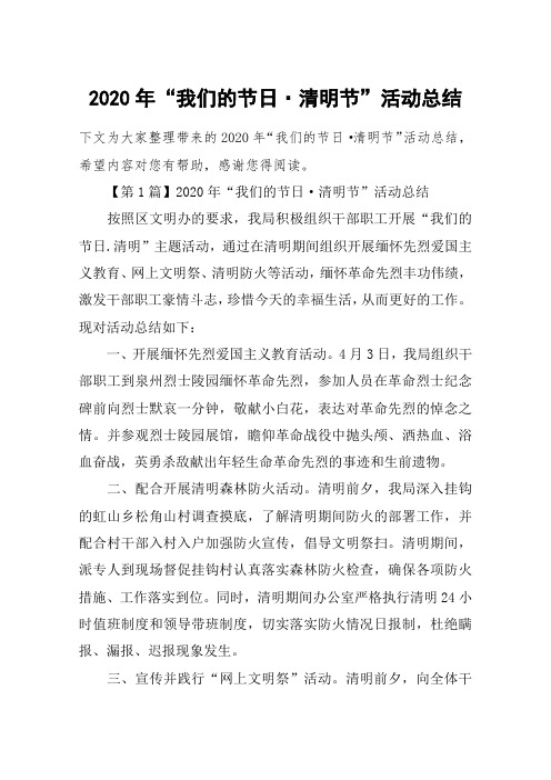 2020年“我们的节日·清明节”活动总结
