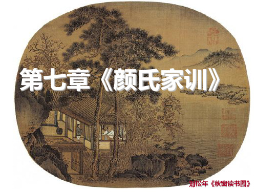 《颜氏家训》PPT课件