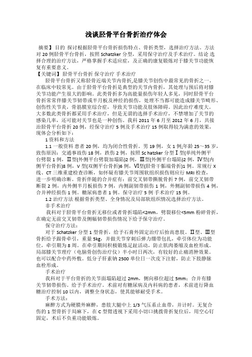浅谈胫骨平台骨折治疗体会