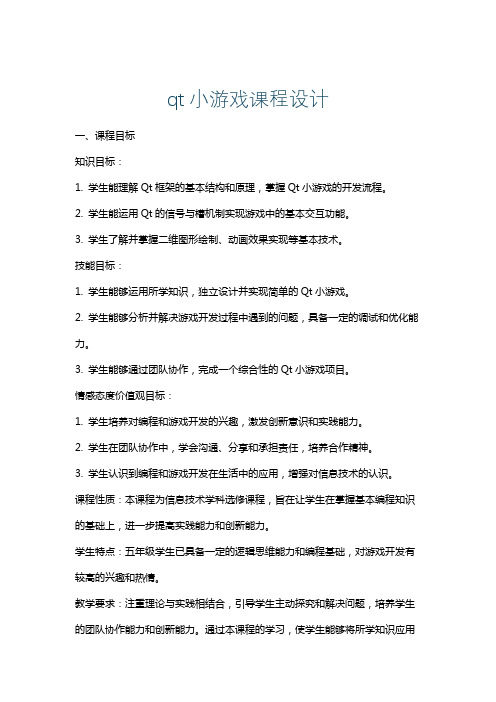 qt小游戏课程设计