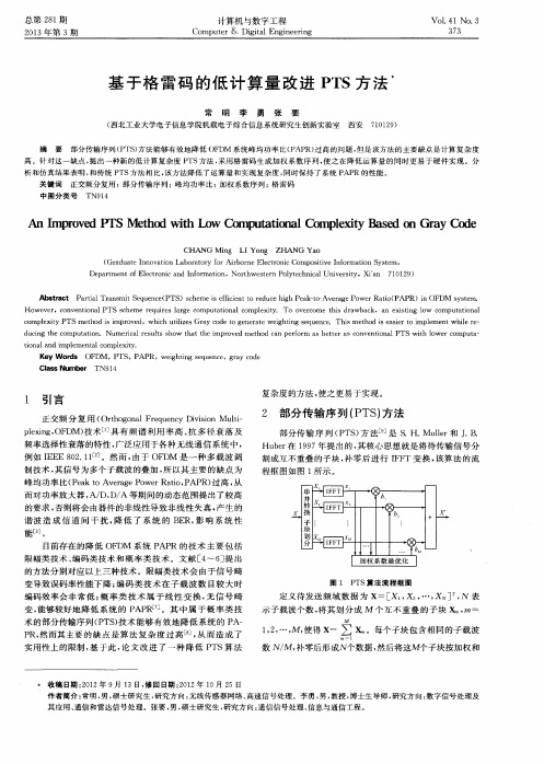 基于格雷码的低计算量改进PTS方法