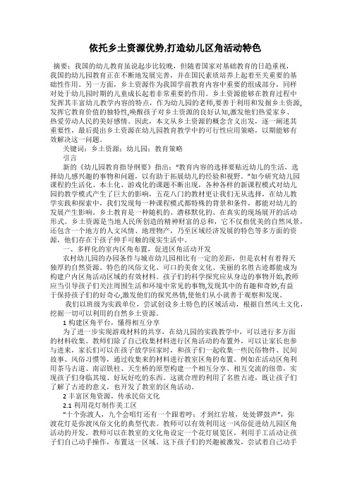 依托乡土资源优势,打造幼儿区角活动特色