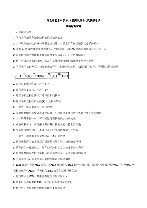 2018届高河北省衡水中学三第十七次模拟考试理科综合试题(word版)