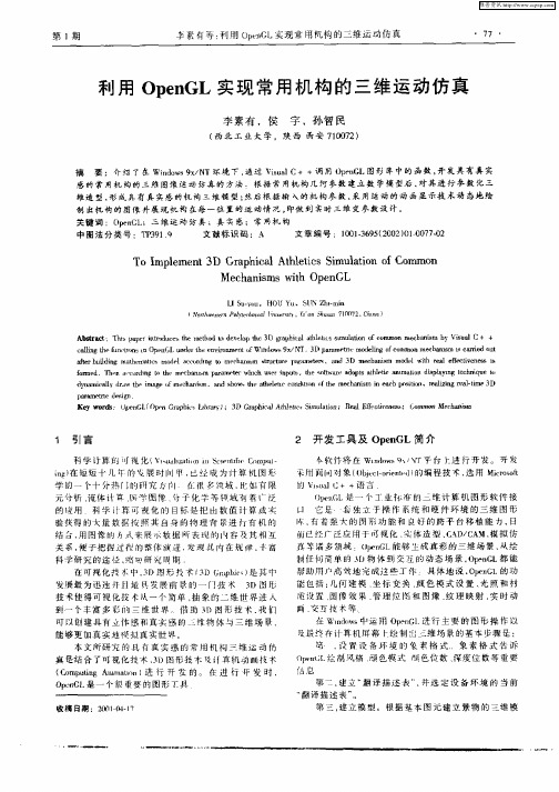 利用OpenGL实现常用机构的三维运动仿真