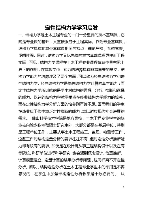 定性结构力学学习启示(全文)