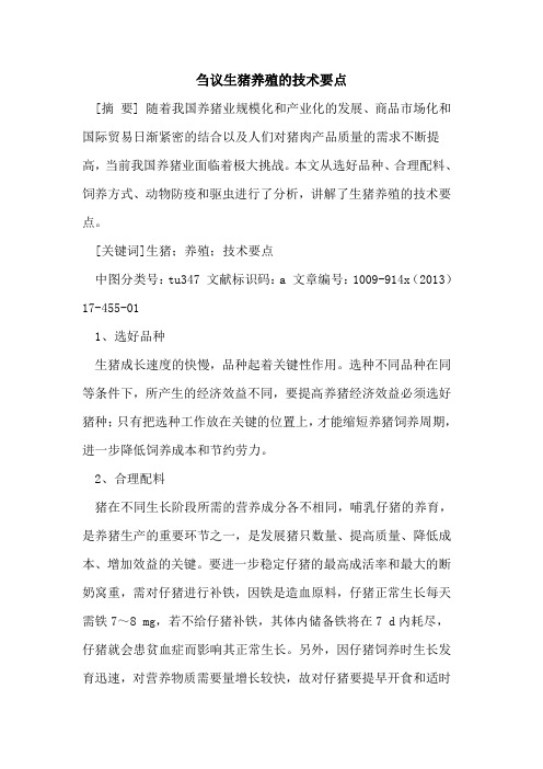 生猪养殖的技术要点