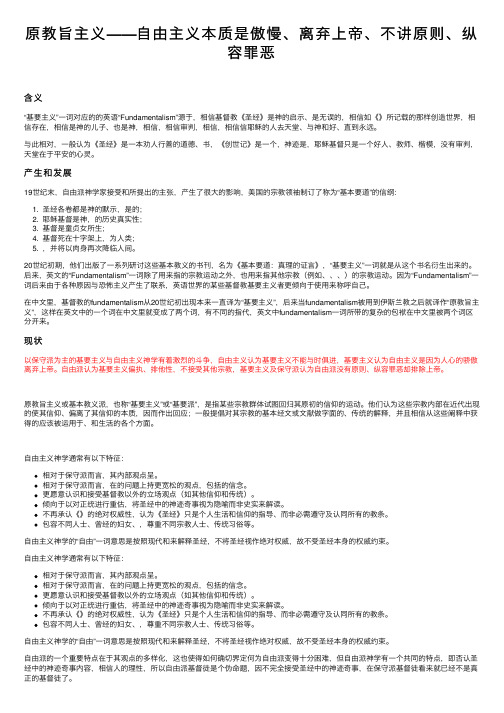 原教旨主义——自由主义本质是傲慢、离弃上帝、不讲原则、纵容罪恶
