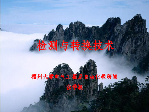 检测与转换讲义