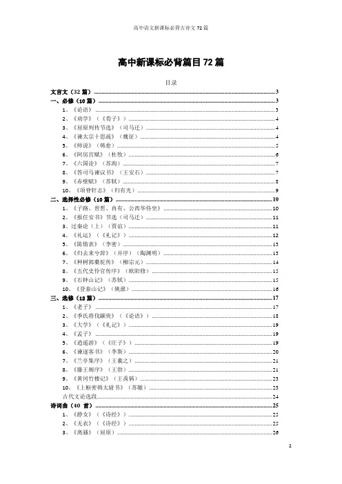 高中语文新课标必背古诗文72篇