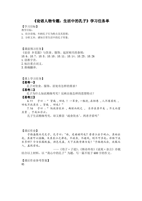 高二语文(人教版)-《论语人物专题：生活中的孔子》-3学习任务单
