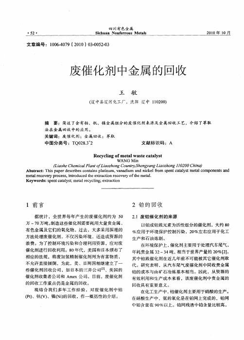 废催化剂中金属的回收