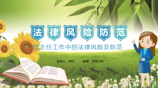 绿色小清新班主任工作中的法律风险及防范教育培训学习PPT动态演示