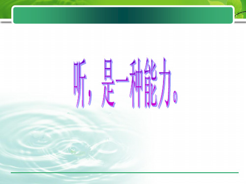 沟通技巧基础篇1