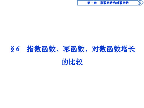 优化课堂高中数学 3.6 指数函数、幂函数、对数函数增长的比较课件 北师大版必修1