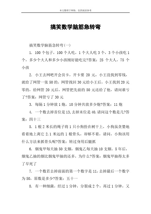 搞笑数学脑筋急转弯