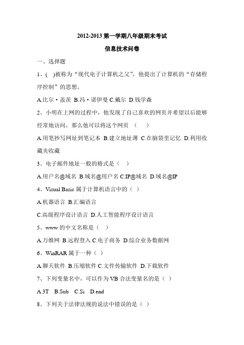 2012-2013学年第一学期八年级期末考试 信息技术问卷