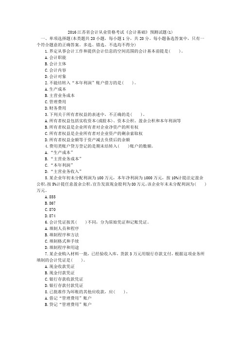 2016江苏省会计从业资格考试《会计基础》预测试题(1)