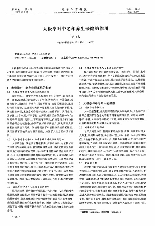 太极拳对中老年养生保健的作用
