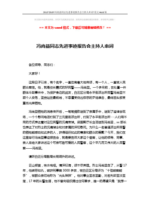 2018-2019-冯尚益同志先进事迹报告会主持人串词-范文word版 (3页)