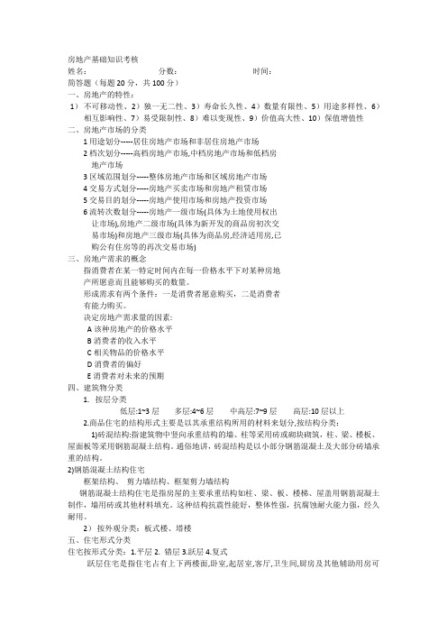房地产基础知识(试题+答案)