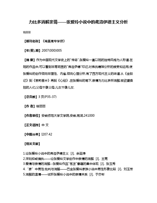 力比多消解亲情——张爱玲小说中的弗洛伊德主义分析