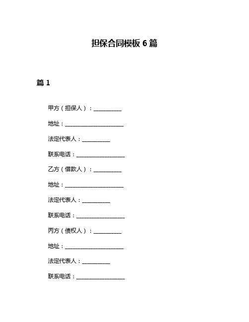 担保合同模板6篇