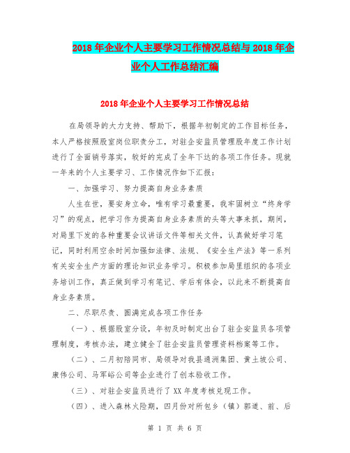 2018年企业个人主要学习工作情况总结与2018年企业个人工作总结汇编.doc