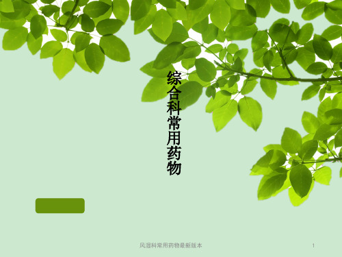 风湿科常用药物最新版本