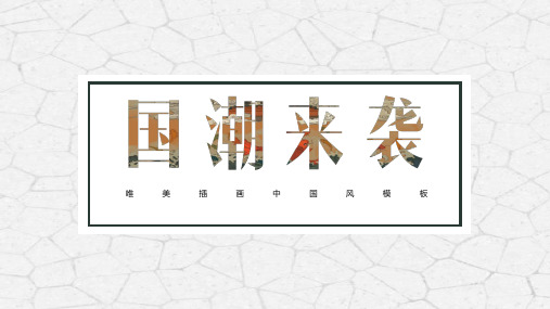 古典国潮风PPT模板竖版中国风日式浮世绘中式复古典文艺国潮来袭 (33)