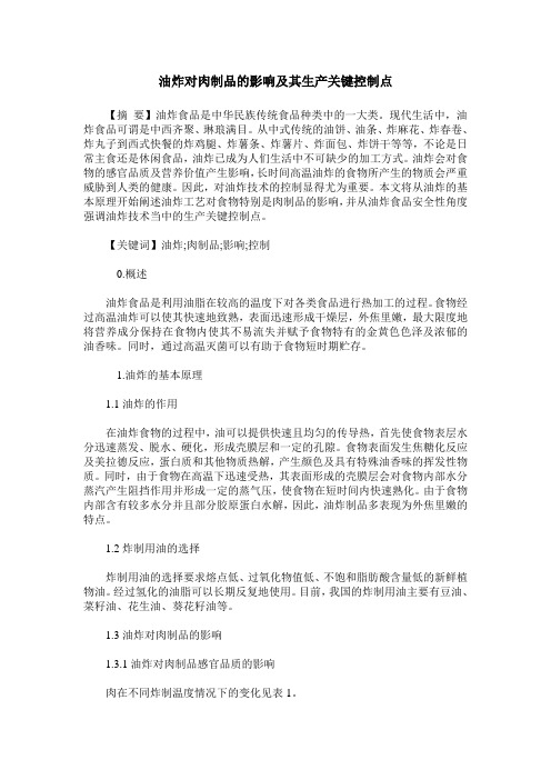 油炸对肉制品的影响及其生产关键控制点