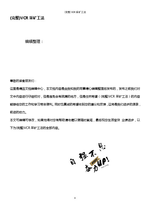 (最新整理)VCR采矿工法