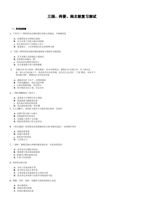 三国、两晋、南北朝复习